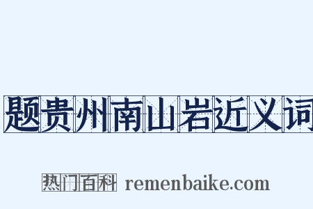 题贵州南山岩近义词是什么意思的图片